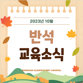 10월 반석 소식지